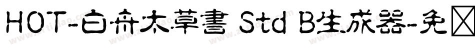 HOT-白舟太草書 Std B生成器字体转换